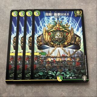 殴厳！暴拳MAX 4枚セット