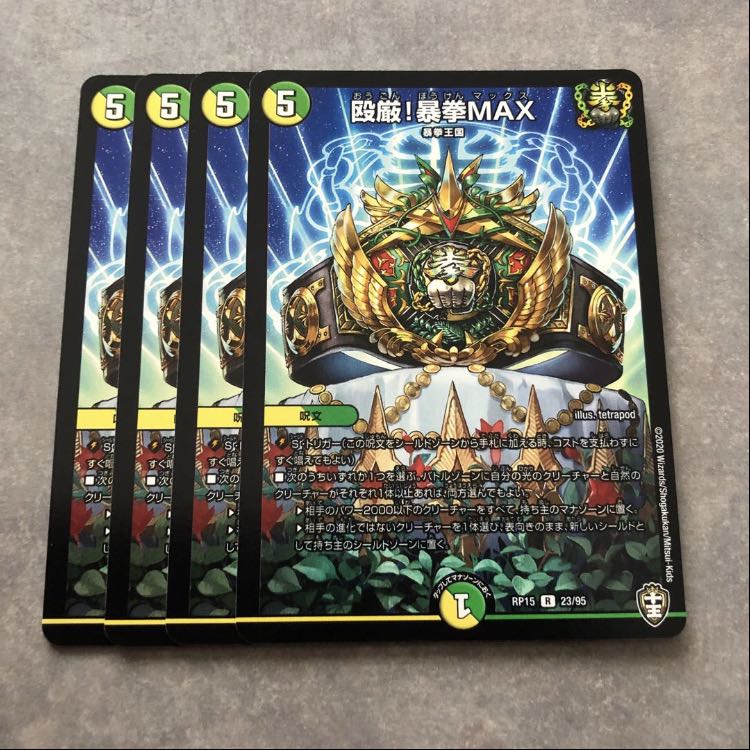 殴厳！暴拳MAX 4枚セット