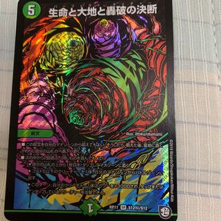 生命と大地と轟破の決断