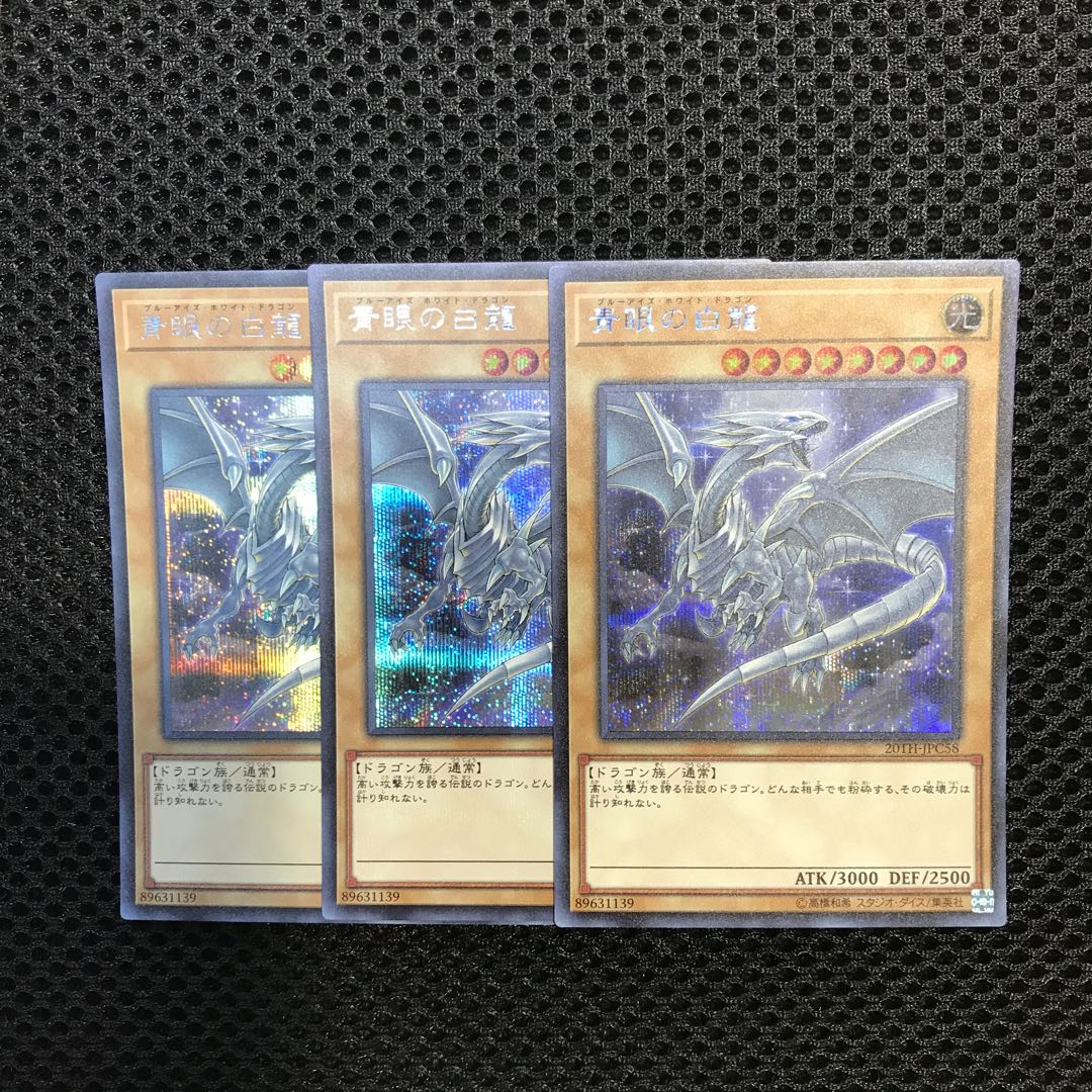 青眼の白龍 SE シークレット　3枚セット