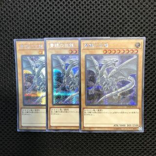 青眼の白龍 SE シークレット　3枚セット
