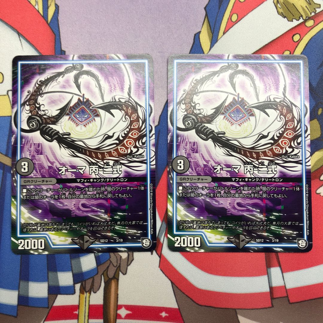 オーマ 丙-二式