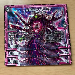 無修羅デジルムカデ