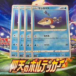 サシカマス 4枚