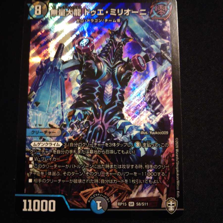 無量大龍ドゥエミリオーニ