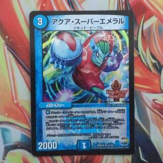 アクア・スーパーエメラル