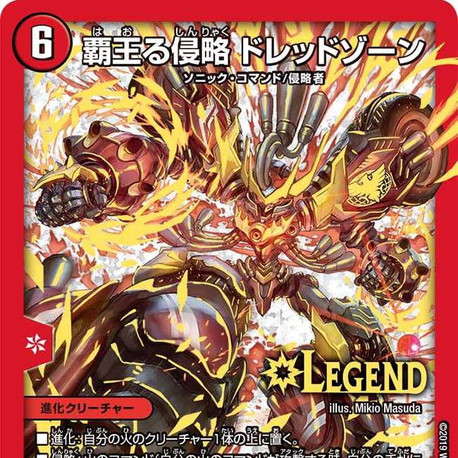 覇王る侵略 ドレッドゾーン 1枚