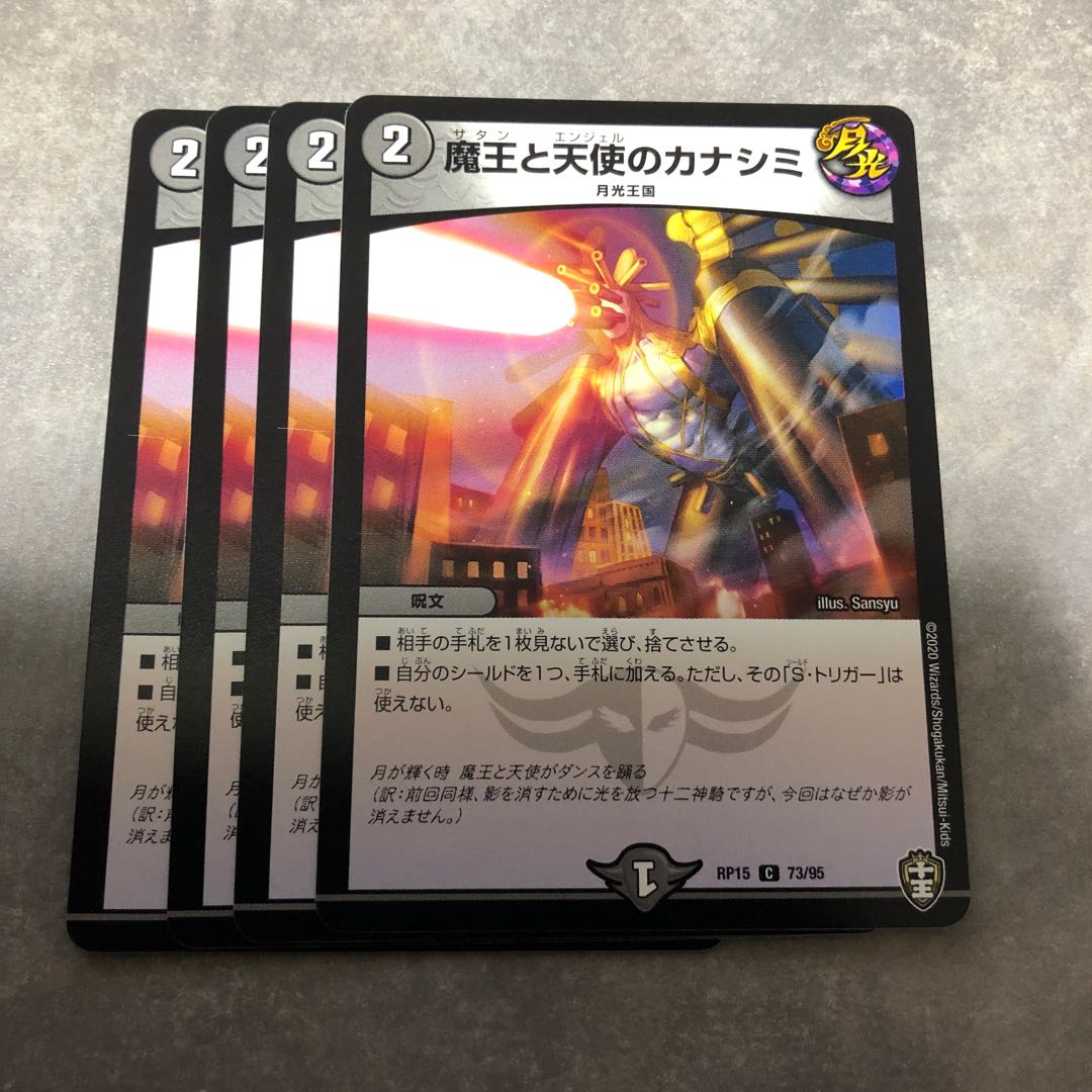 魔王と天使のカナシミ 4枚セット