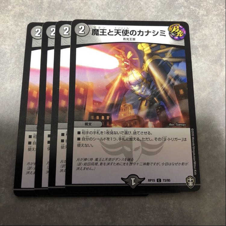 魔王と天使のカナシミ　4枚セット