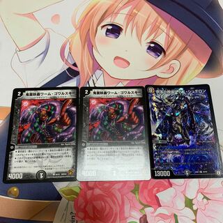 鬼面妖蟲ワーム・ゴワルスキー2枚&奈落の葬儀人デス・シュテロン1枚