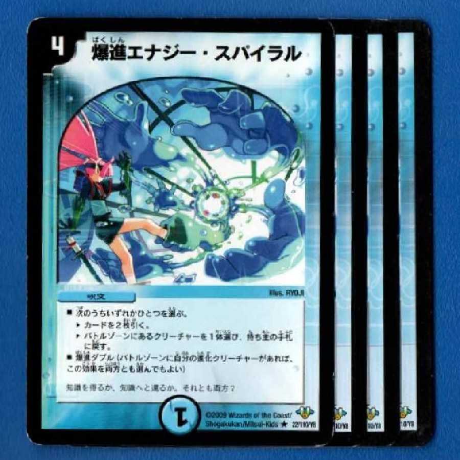 エナジースパイラル 4枚
