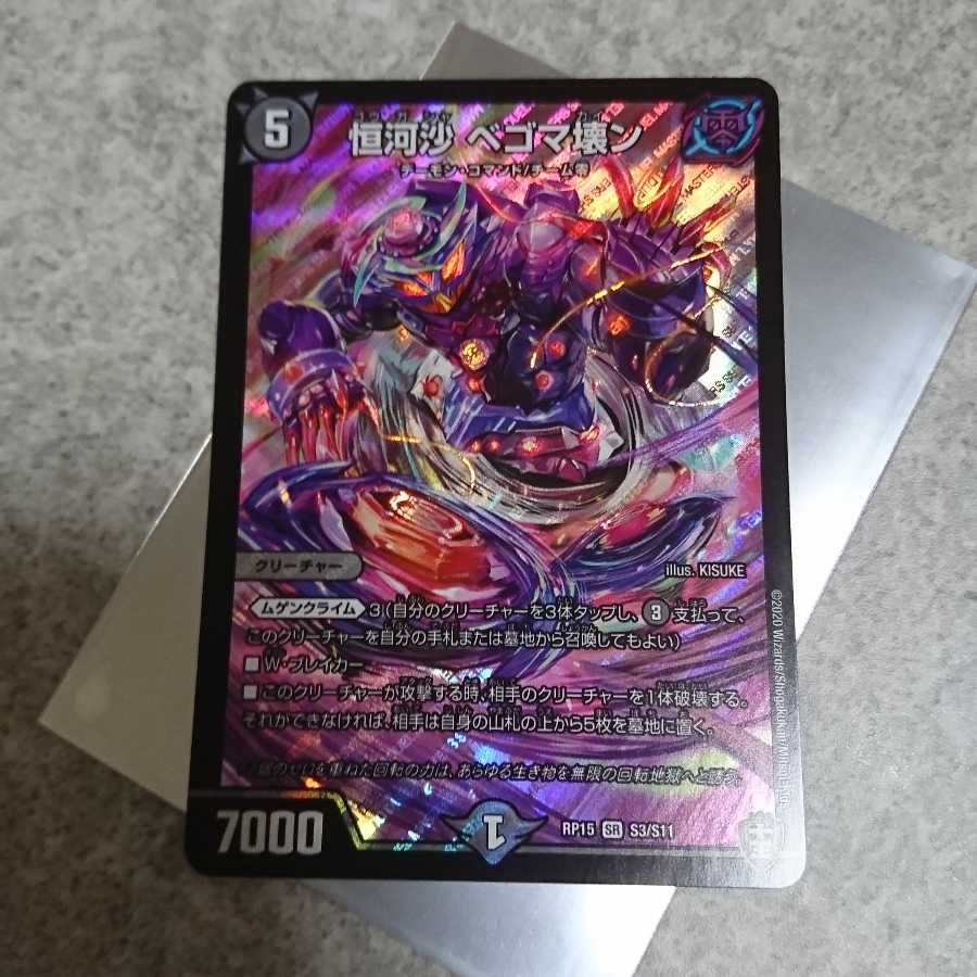 恒河沙　ベゴマ壊ン