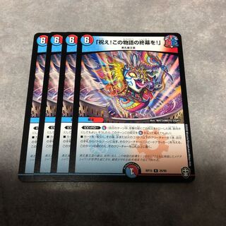 「祝え！この物語の終幕を！」4枚セット