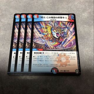 「祝え！この物語の終幕を！」4枚セット