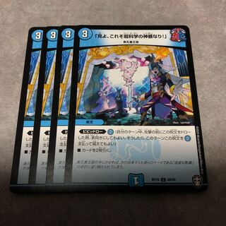 「見よ、これぞ超科学の神髄なり！」4枚セット