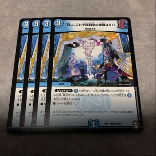 「見よ、これぞ超科学の神髄なり！」4枚セット