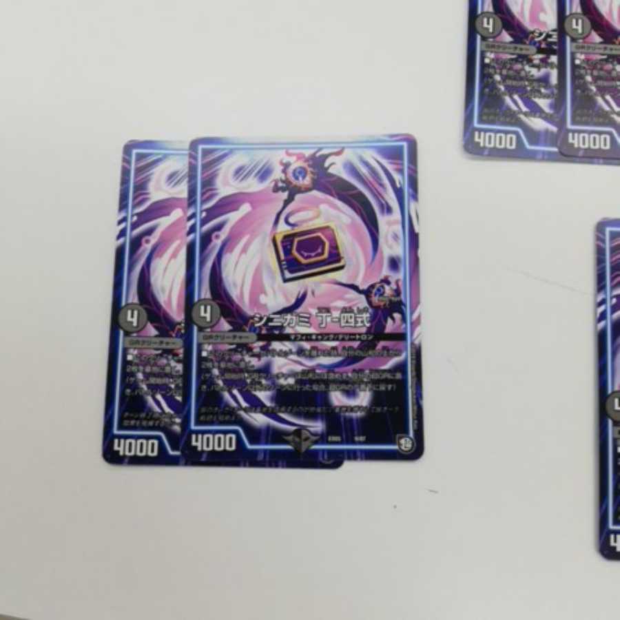 シニガミ丁四式