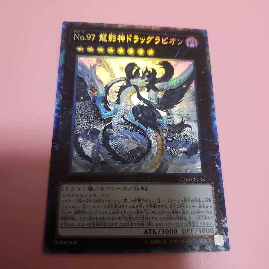 No.97龍影神ドラッグラビオン　コレクターズレア