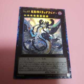 No.97龍影神ドラッグラビオン　コレクターズレア