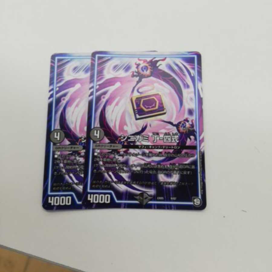 シニガミ丁四式