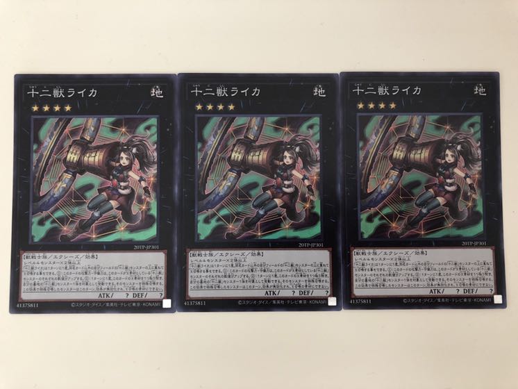 遊戯王 十二獣ライカ　スーパーレア　3枚