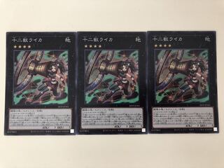 遊戯王 十二獣ライカ　スーパーレア　3枚