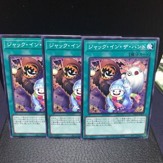 ジャック・イン・ザ・ハンド 3枚