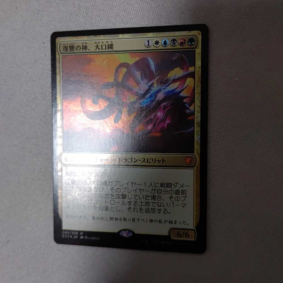 【foil】復讐の神、大口縄