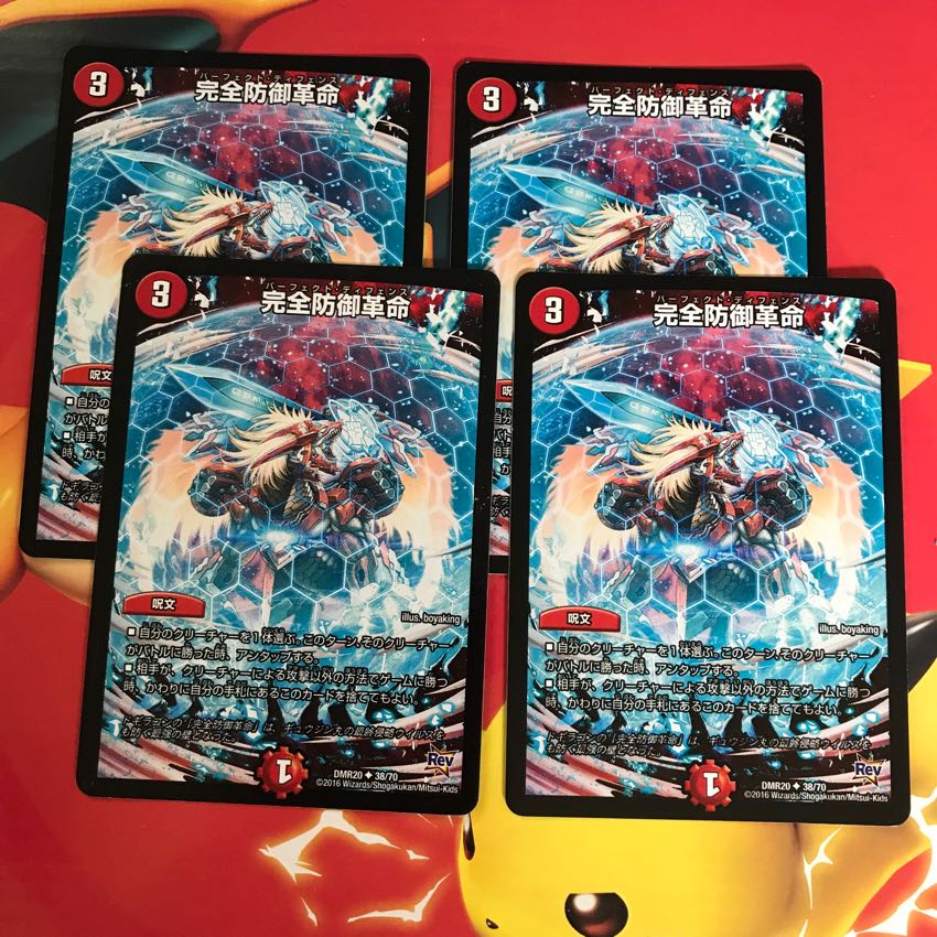 完全防御革命 ×4