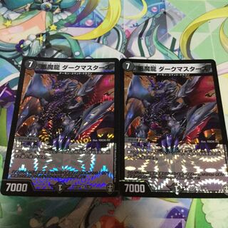 悪魔龍 ダークマスターズ 2枚セット