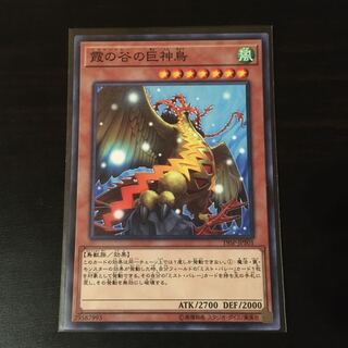 霞の谷の巨神鳥