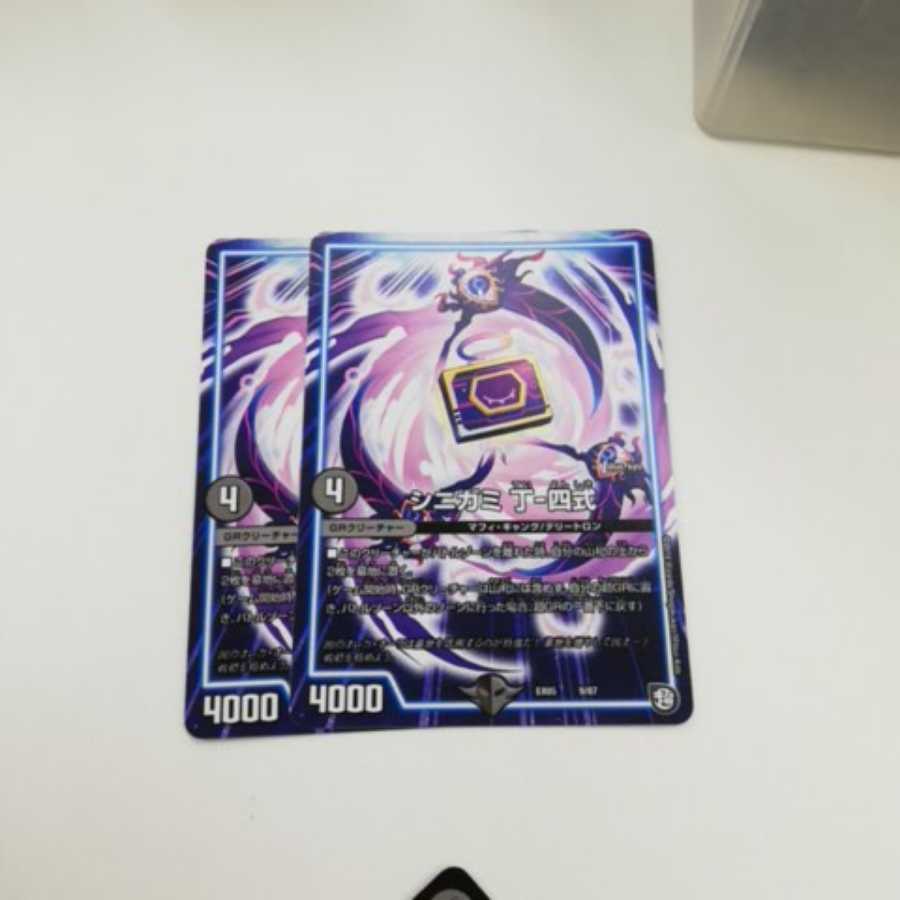 シニガミ丁四式