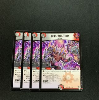 襲来、鬼札王国!4枚