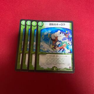 逆転のオーロラ