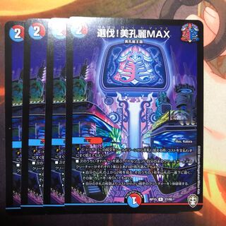 選伐！美孔麗MAX