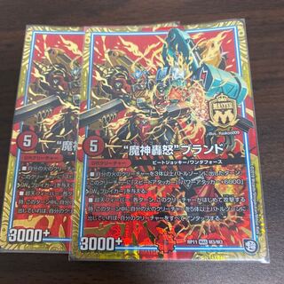 “魔神轟怒”ブランド　2枚