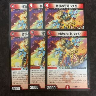 特攻の忠犬ハチ公 10枚セット