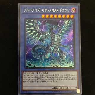 ブルーアイズ・カオス・MAX・ドラゴン SE