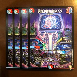 選伐！美孔麗MAX