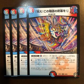 祝え！この物語の終幕を！