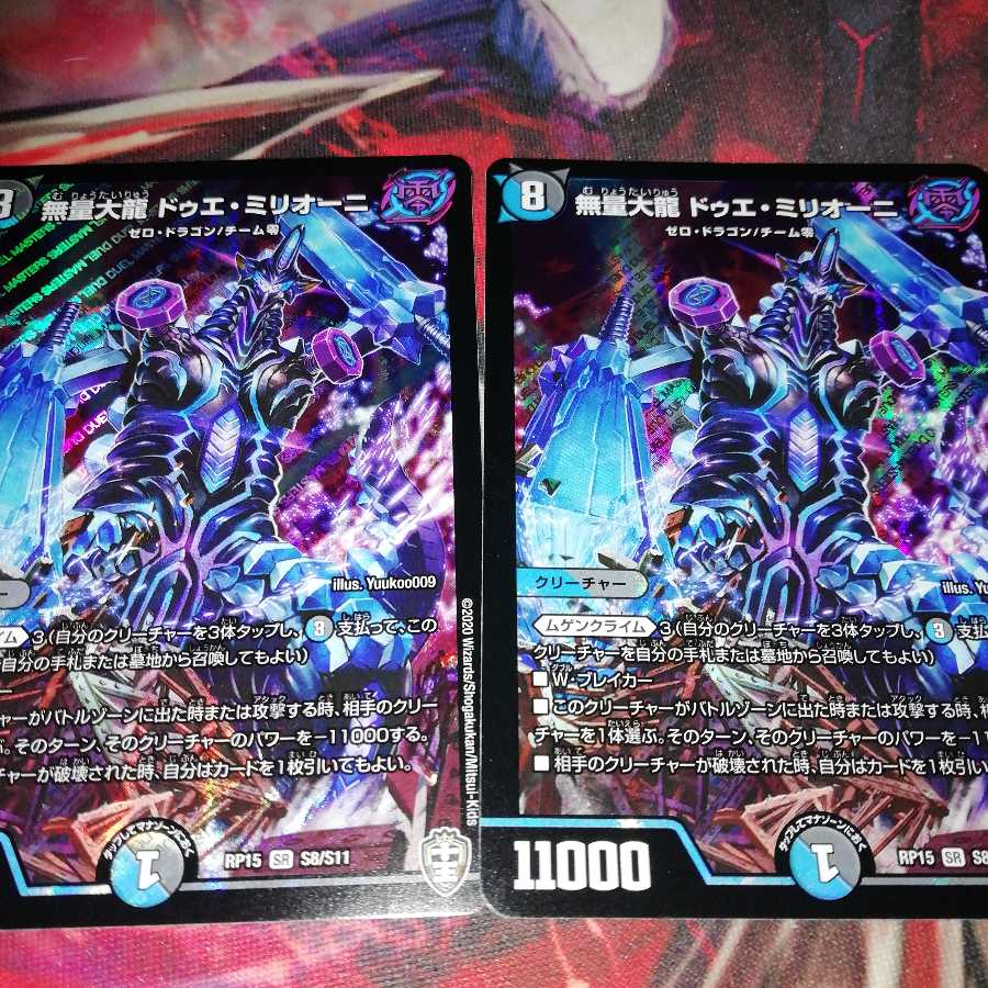 無量大龍ドゥエ・ミリオーニ