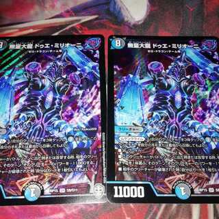 無量大龍ドゥエ・ミリオーニ