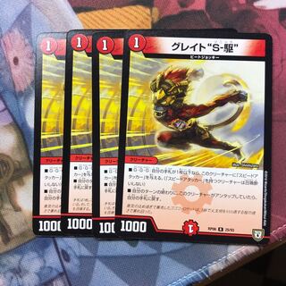 グレイト“S-駆”