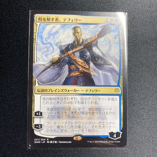 時を解す者、テフェリー 絵違い 非foil 通常生産版