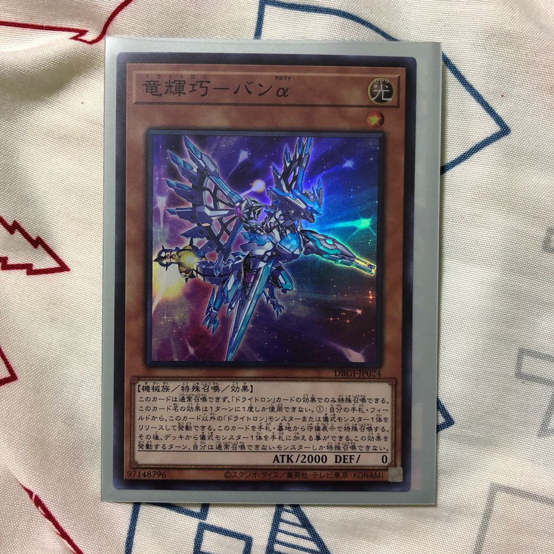 竜輝巧ーバンα