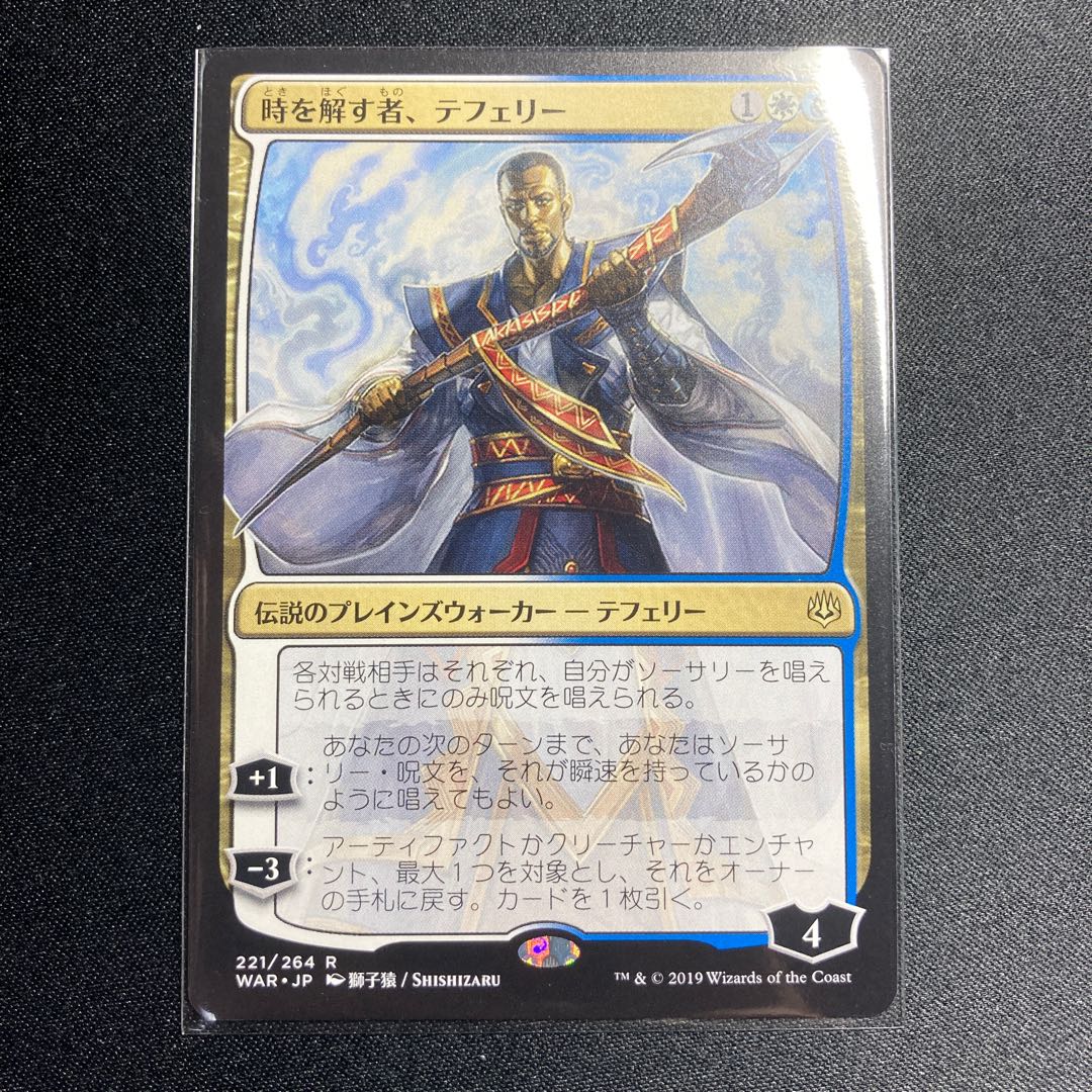 時を解す者、テフェリー 絵違い 非foil 通常生産版