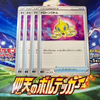 ドローンロトム 4枚