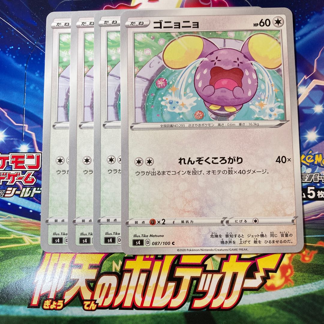 ゴニョニョ 4枚