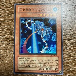 巨大戦艦 クリスタル・コア SR スーパーレア