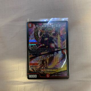 紅に染まりし者「王牙」｜クリムゾン・ビクトリー SR